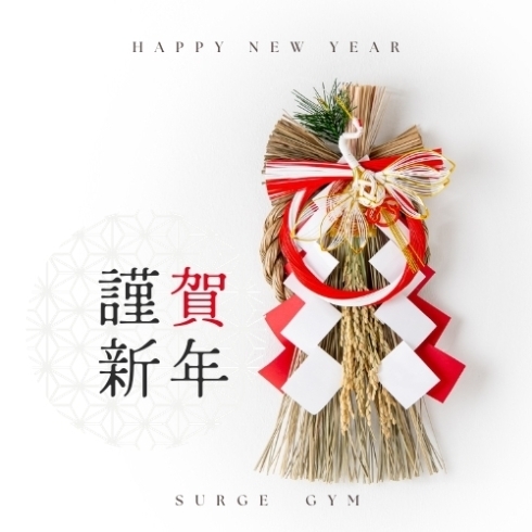新年ご挨拶「市川駅前の24時間ジム　SURGE GYM 新年のご挨拶」