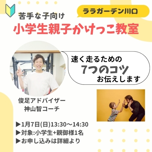 かけっこ教室「【1月7日13:30〜】小学生親子かけっこ教室ララガーデン川口開催します|パーソナルジム西川口」