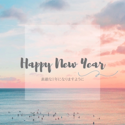 「新年明けましておめでとうございます♪」