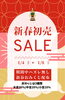 皆様のご来店お待ちしております!「初売りおみくじSALEは8日までです!」