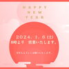 2024.1.6　8時より営業いたします「新年あけましておめでとうございます」