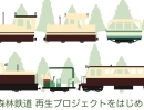 「森林鉄道再生事業」林鉄座談会のお知らせ【上松町観光情報】