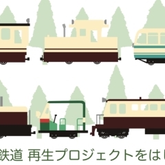 「森林鉄道再生事業」林鉄座談会のお知らせ【上松町観光情報】