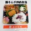 日替り 豚キムチ炒め弁当「冬休みもそろそろ終わり、お昼ご飯におけいちのお弁当はいかがですか❓」