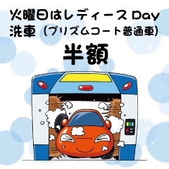 火曜日はレディースday洗車半額【木曽郡のガソリンスタンド　給油　洗車】