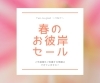 「【お彼岸特別セールのご案内】」