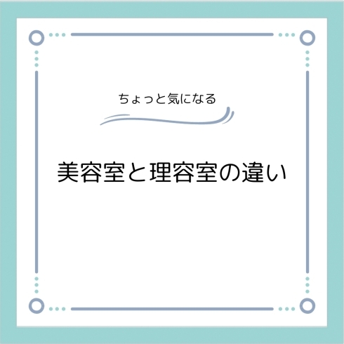 豆知識編「新年初は【美容師と理容師の違い】について！」