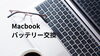 マックブック「宮崎でMacbookのバッテリー交換をするなら」