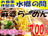 麻婆ラーメン「今月の限定メニューは、麻婆ラーメンですよ～！」