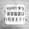 「HAPPY💗な美容福袋は1/31まで！」