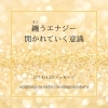「＊　1/7-1/13 守護天使のメッセージ」