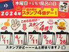 「2024年 超お得な【スタンプ4倍デー】はこの5日！」