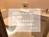 「水回りリフォーム・リノベーション　ポイントをおさえて快適空間へ！住まいる工務店」