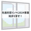 「「先進的窓リノベ2024事業」がはじまります！」