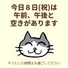 「今日８日(祝)の空き情報(=^ェ^=) 氣功・整体・リーディング・ヒーリング」