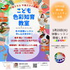 「色彩×知育　日常に溢れる色と言葉を使って遊びながら学ぶ色彩知育【江戸川区小岩色彩知育教室・野口絵理】」