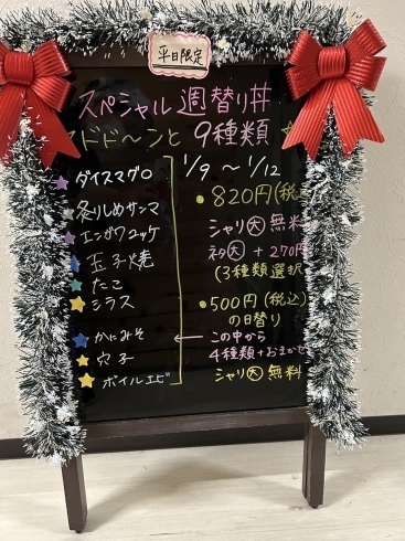 「1月9日〜1月12日の平日限定スペシャル週替わり丼&日替わり丼！」