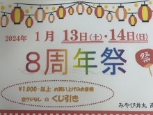 ☆周年祭のお知らせ☆ 1月13日（金）14日（土）