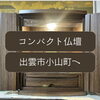 「出雲市小山町へコンパクト仏壇✨斐川町　仏壇」