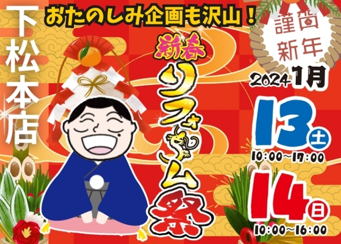 下松本店の新春イベントは13日と14日！「【2024新春リフォーム祭】開催いたします！」