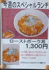 「今週(1月9日～13日)のスペシャルランチ【南郷１８丁目近辺でランチが美味しい洋食屋】」