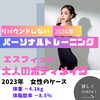 女性のボディメイク「豊平区にあるダイエットとリハビリに強いパーソナルトレーニングジム『20代女性のケース』」