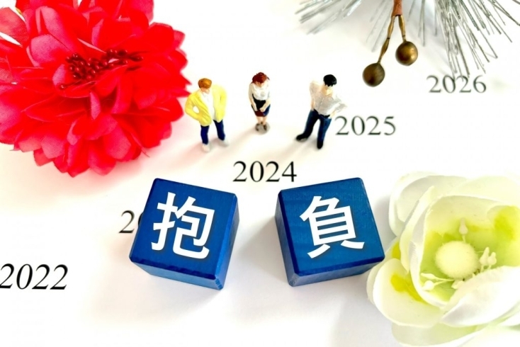 「2024年はいかがでしたか？【新年の目標　なりたい自分　目的】」