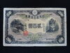 「【新潟市/三条市/買取本舗ふくろう】　改正兌換券　藤原　200円　近代紙幣　古紙幣　古銭　藩札　県札　軍票　中国紙幣　中国貨幣　穴銭　貨幣　小判　買取　売る　遺品整理　終活　断捨離　整理品　出張買取　新潟市東区　新潟市西区　三条市興野」