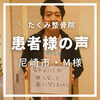 「たくみ整骨院★患者様の声」