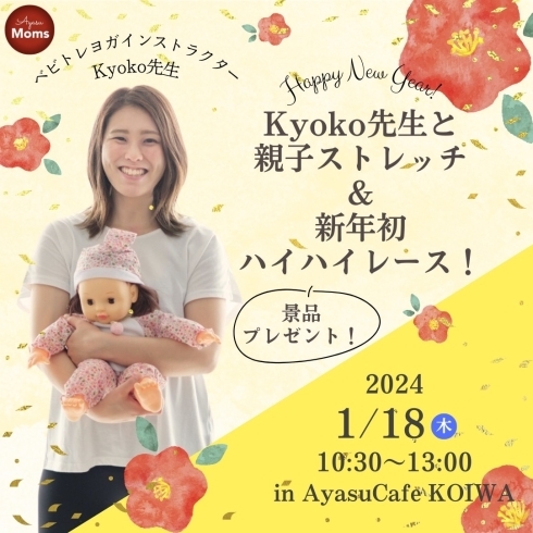 「Kyoko先生と親子ストレッチ＆新年初ハイハイレース！👑」