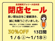 生活雑貨プレジール出水店移転のため！　閉店セール開催中です(*´-`)