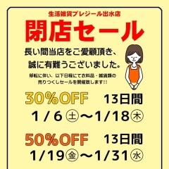 生活雑貨プレジール出水店移転のため！　閉店セール開催中です(*´-`)