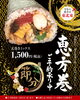 2024年恵方巻「福を丸かじり！ちひろの恵方巻ご予約承り中！」