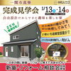 一関市真柴完成見学会　1/13.14開催します「一関市真柴にて完成見学会開催！」