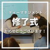 「　\\ ディーマネジメント //　　修了式　　　　　　　　　おめでとうございます！」