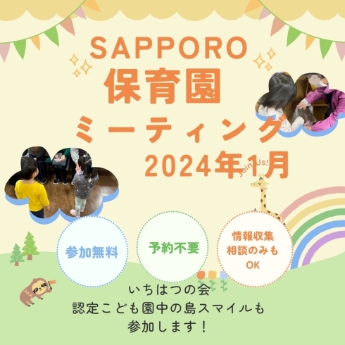 SAPPORO保育園ミーティング2024年1月「札幌で働きたい子供好きな方👧🏻📛！【SAPPORO保育園ミーティング2024年1月】」