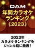 DAM年間カラオケランキング発表❗️2023「👑DAM2023 年間カラオケランキング発表👑🎤カラオケボックスシグレへ🎤【磯子区・岡村・カラオケボックス・充実した曲リスト・高音質・パーティールーム・無料 Wi-Fi・LIVEDAM STADIUM 】」