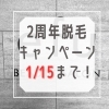 「脱毛♥️2周年キャンペーンは1/15まで！！」