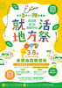 「新居浜市・西条市・四国中央市　合同企業説明会「就活地方祭」を開催します！」