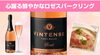 ヨーロッパで最も優れた　ノンアルコールワイン生産者「⭐⭐2ツ星獲得！ 世界トップクラスのシェフとソムリエたちによって審査が行われる国際味覚審査機構において、ヴィンテンス プレステージ ブラン・ド・ブランが、ノンアルコール飲料部門のワインテイストで唯一「二ツ星」を獲得。 ♬」