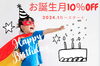 お誕生月自分にご褒美割り始めます「2024.1月start誕生月自分へのご褒美割り始めます」