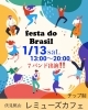 Festa do Brasil「1/13(土)13:00-20:00 Festa do Brasil」
