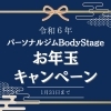 伊丹 パーソナルジム キャンペーン「伊丹 パーソナルジム BodyStageのお年玉キャンペーン」