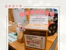 【日本赤十字社】各義援金・救援金の受付を行っています