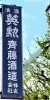 「【編集部ニュース】睦月の京都･城下町伏見から『伏見･酒蔵(さかぐら)「齊藤酒造(さいとうしゅぞう)｣の歴史と現在』を紹介します‼　(付録:チョット一言 経営学) ＠京ちゃんの伏見ヒストリー日記 　」