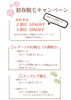 「脱毛キャンペーン」