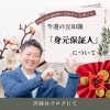 「【身元保証人】について」