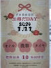 「1/11はお得な日。」