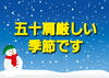 五十肩厳しい季節です「五十肩厳しい季節です」