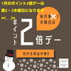 COCOTポイント２倍デー「COCOTポイント２倍デー」